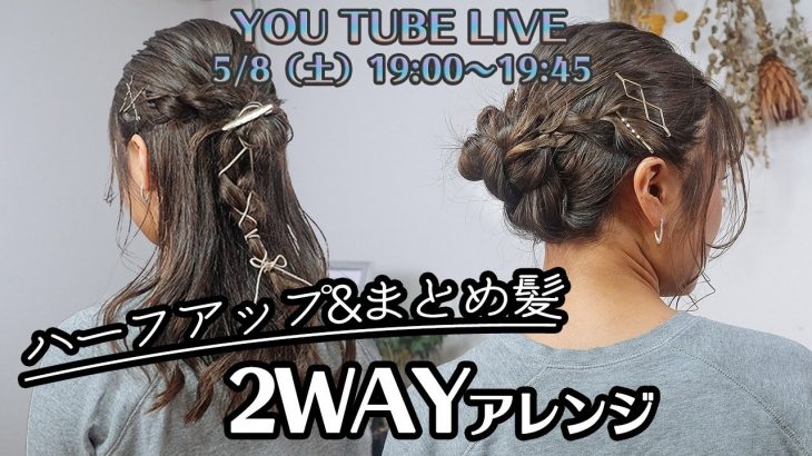 LIVE!【2WAY】ハーフアップからのまとめ髪