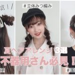 【夏のヘアアレンジ】不器用さんでも簡単にできるヘアアレンジ3選！