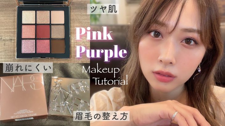 【NARS】新作最強パレット⚡️ピンクパープルメイク💗💜ナチュラル艶肌！お喋り&比較あり🗣/Pink Purple Makeup Tutorial!/yurika