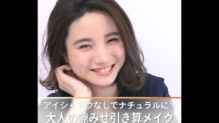 アイシャドウなしでナチュラルに♡大人の隙みせ引き算メイク