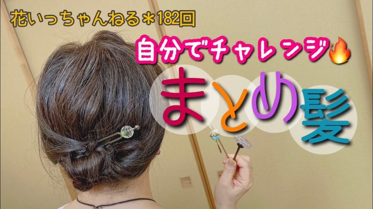 自分で簡単！まとめ髪アレンジやってみました♪～北海道の着物専門店【花いち都屋】