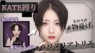 【KATE縛り】ミステリアス??な″物憂げ″メイク【黒髪/真ん中分けヘア】