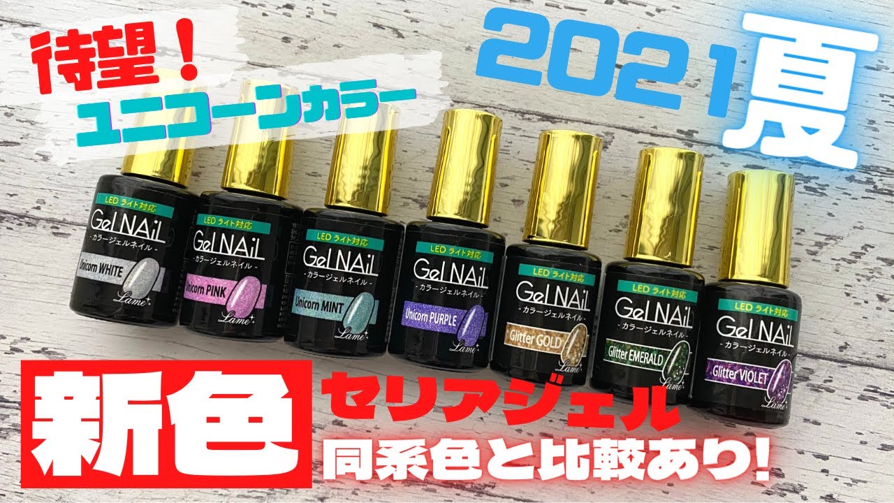 セリアジェル新色 21夏 7色レビュー 待望のユニコーンカラーとグリッター 同系色と比較あり Fleur Beauty