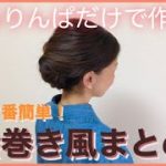 【着物の髪型】チャンネル史上1番簡単なくるりんぱで作る着物のヘアアレンジ