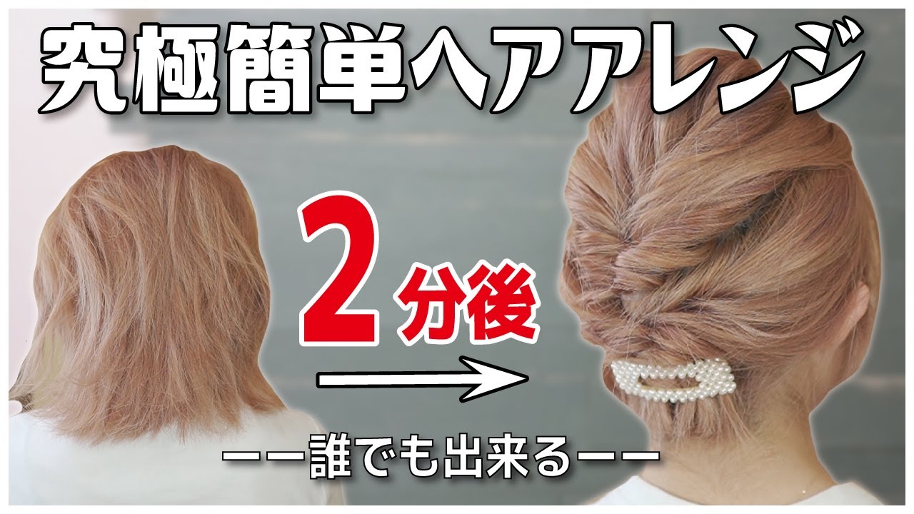 ボブ向け 絶対に誰でも２分で出来る ピンなし 巻かない 時短なヘアアレンジ これ以上簡単で垢抜けるアレンジは思いつかない Fleur Beauty
