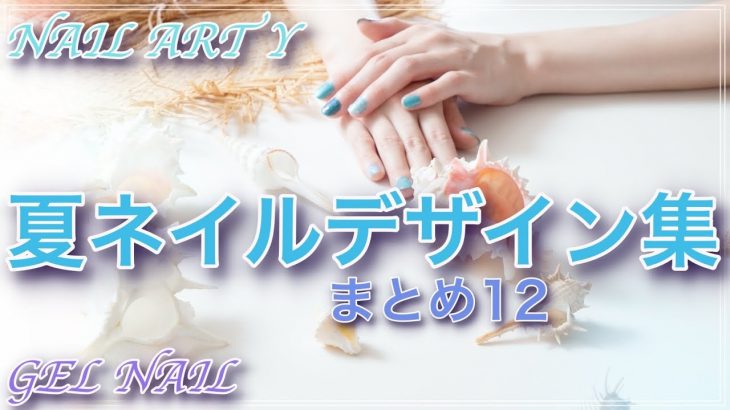 夏ネイルデザイン集・まとめ12/EASY NAIL ART COMPILATION/ Gel Nail Design