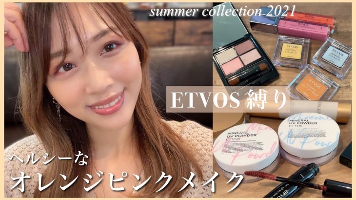 【石鹸･お湯オフ可】夏コレクションでヘルシーなオレンジピンクメイク🧡【ETVOS縛り】/ETVOS Makeup Tutorial!/yurika
