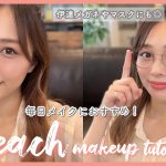 毎日メイクにおすすめ！ナチュラルで華やかなピーチメイク🍑✨/Peach Makeup Tutorial!/yurika