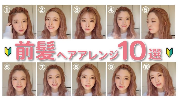 【マスクでも安心】簡単な前髪ヘアアレンジ10種類！短い前髪、伸ばしかけ前髪でもできる！