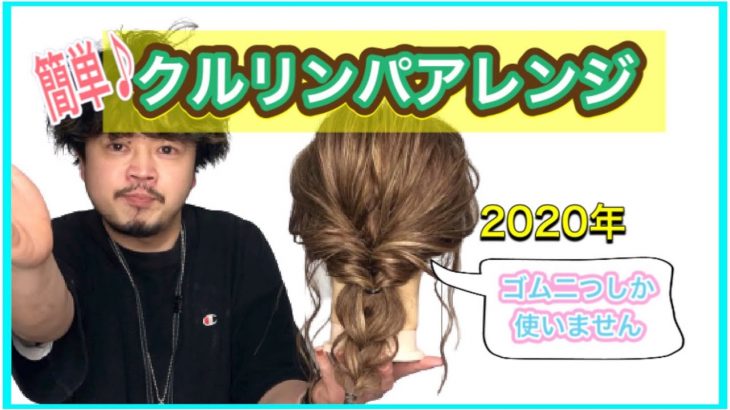 【まとめ髪】ゴム２つでできる簡単クルリンパアレンジ♪