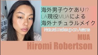 海外男子ウケあり!?コントアなし毎日メイクで使える海外ナチュラルメイク Natural Makeup on Asians