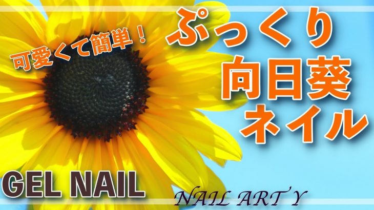 ぷっくり【向日葵🌻ネイル】夏ネイルデザイン/ HOW TO DO NAIL ART / Gel Nail Design 2021 / Amazing Nail art Design !
