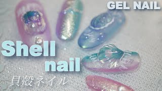 【夏ネイル】Shell 貝殻ネイル・簡単・セルフネイルデザイン/HOW TO DO NAIL ART / Gel Nail Design  / Amazing Nail art Design !