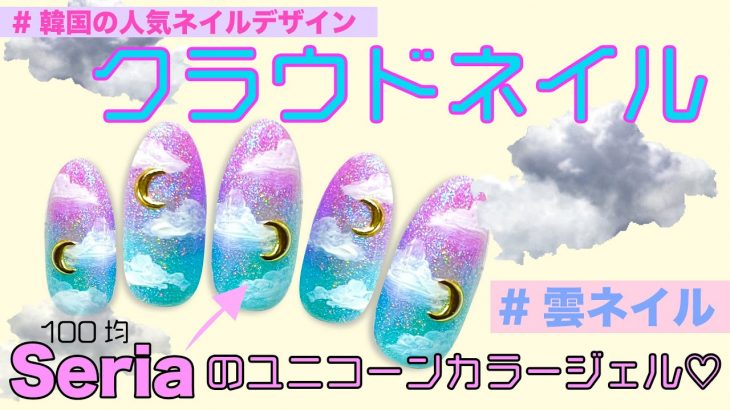 【100均セリアSeria】話題のクラウドネイル🌥雲ネイルの描き方💅韓国でも人気のネイルデザイン♡