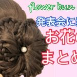 flower bun updo お花のまとめ髪