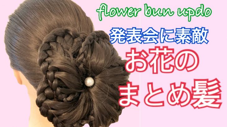 flower bun updo お花のまとめ髪