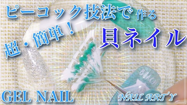 【夏ネイル】おまけ動画アリ！簡単セルフネイル・貝ネイルデザイン/HOW TO DO NAIL ART / Gel Nail Design  / Amazing Nail art Design !