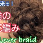 How to make big flower braid お花編みの編み方 大輪編み