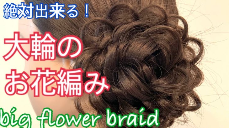 How to make big flower braid お花編みの編み方 大輪編み