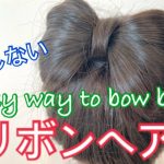 Easy way to bow bun 失敗しないリボンヘア