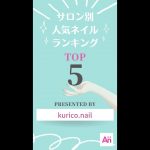 ネイルデザイン 最新 2021 夏 トレンドネイルランキング TOP5 nail design【kurico.nail】#Shorts #SHORTS #ytshorts