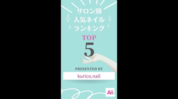 ネイルデザイン 最新 2021 夏 トレンドネイルランキング TOP5 nail design【kurico.nail】#Shorts #SHORTS #ytshorts