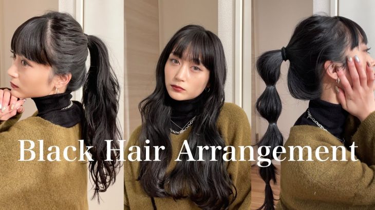 【黒髪】【ヘアアレンジ】黒髪でも大人っぽい巻き方・いつものヘアアレンジ