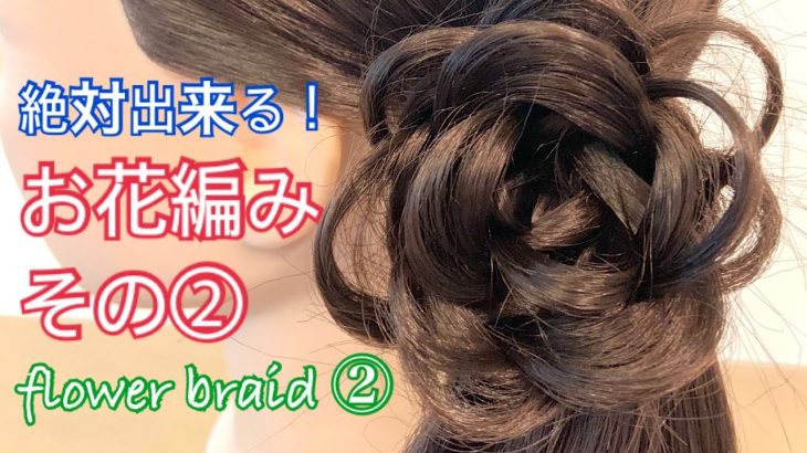 How to make flower braid ② お花編みの編み方 その②