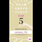 ネイルデザイン 最新 2021 夏 トレンドネイルランキング TOP5 nail design【nailsalon_702】#Shorts #SHORTS #ytshorts