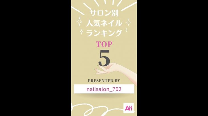 ネイルデザイン 最新 2021 夏 トレンドネイルランキング TOP5 nail design【nailsalon_702】#Shorts #SHORTS #ytshorts