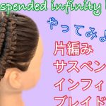 How to make lace suspended infinity braid 片編みサスペンデッドインフィニティブレイド