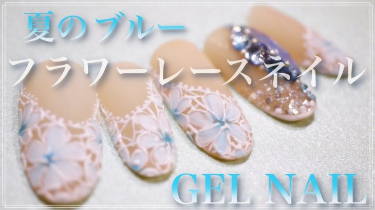 【簡単レースネイル】ブライダルネイルにも！夏ネイルデザイン/HOW TO DO NAIL ART / Gel Nail Design  / Amazing Nail art Design !