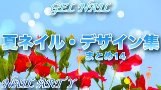 【夏ネイルデザイン集】まとめ14/HOW TO DO NAIL ART / Gel Nail Design  / Amazing Nail art Design !