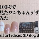 【セルフネイル】SNSで見たワンちゃんネイルデザインをオール100均でやってみた。DIY nail art ideas: 3D dog design