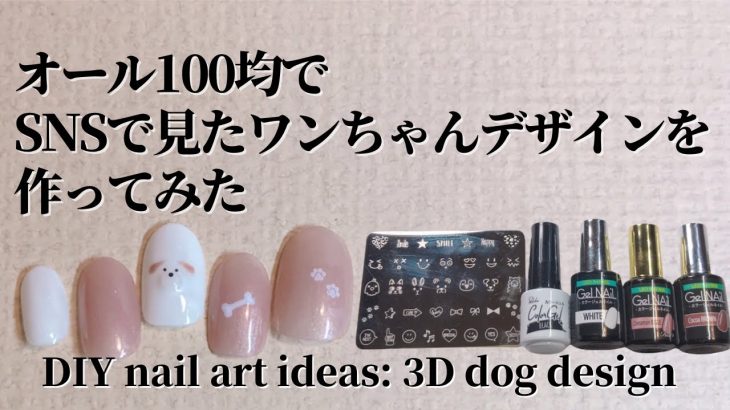 【セルフネイル】SNSで見たワンちゃんネイルデザインをオール100均でやってみた。DIY nail art ideas: 3D dog design