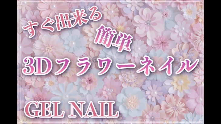 【セルフネイル】におすすめの3Dフラワーネイルデザイン/HOW TO DO NAIL ART / Gel Nail Design  / Amazing Nail art Design !
