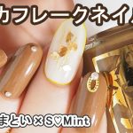 マイカフレークでニュアンスネイルデザイン(四季彩まといネイル×SMintエスミント) kyomiori JAPAN Nails
