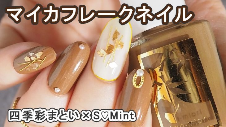 マイカフレークでニュアンスネイルデザイン(四季彩まといネイル×SMintエスミント) kyomiori JAPAN Nails
