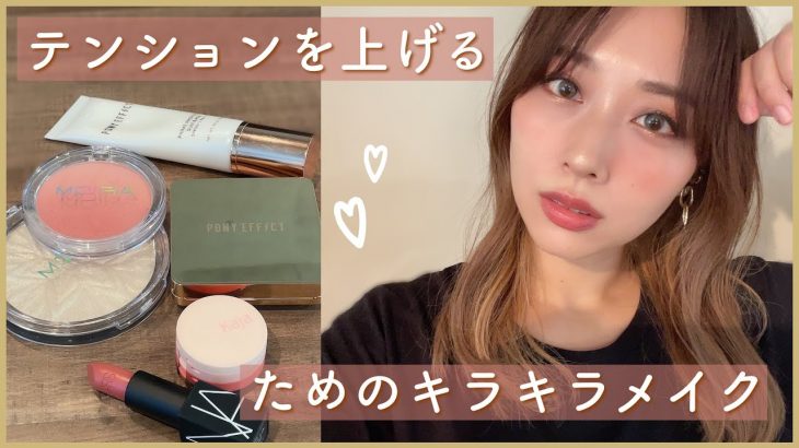【私得】テンションを上げるために自分好みなメイクをがっつりやってみた✨ほぼ新しいコスメ💓/Shiny Makeup Tutorial!/yurika