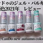 【セルフネイル】速報・キャンドゥのジェル秋の新色2021年レビュー。Review：New autumn color gels from CanDo