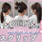 【美容師】韓国風🇰🇷バンスクリップヘアアレンジ5選♡どれも1分くらいで出来ちゃう♪簡単おしゃれなまとめ髪✨