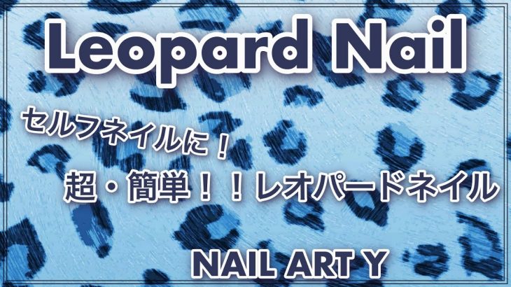 Leopard Nail・簡単セルフネイル・冬ネイルデザイン/HOW TO DO NAIL ART / Gel Nail Design  / Amazing Nail art Design !