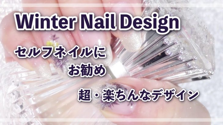 あっという間に出来る！超・楽ちんネイルデザイン・利き手にも！/HOW TO DO NAIL ART / Gel Nail Design  / Amazing Nail art Design !