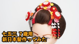 七五三「新日本髪」子供用（７歳）作り方　美容技術　まとめ髪　ヘアアレンジ