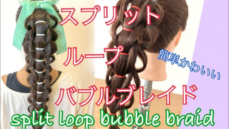 How to make split loop bubble  braidスプリットループバブルブレイドの編み方解説