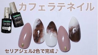 【カフェラテネイル】セリアジェル２色でもやもやカフェラテネイル【100均ネイル】