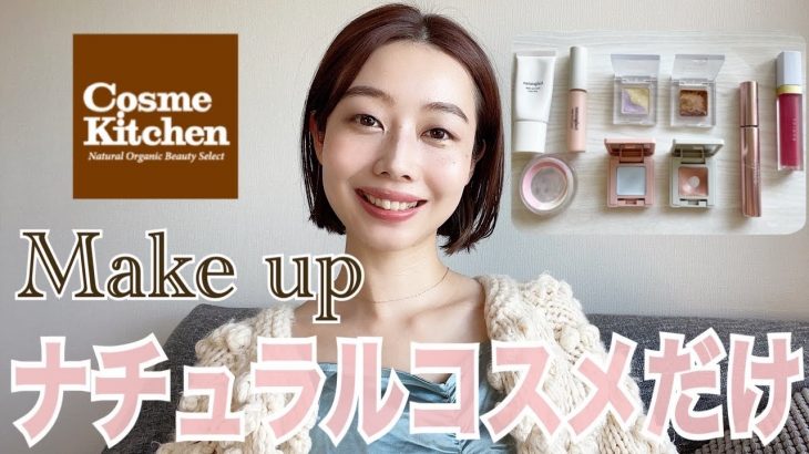 【ナチュラルコスメだけでメイク💄】2021年秋冬🍁⛄️ 透明感×血色感