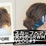【簡単】スカーフヘアアレンジ！同じ髪型でもイメージが変わる！天パのGRWM【VLOG#3】