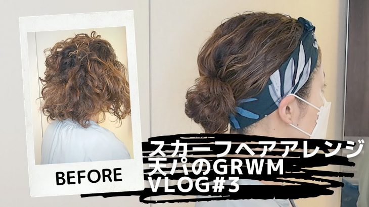 【簡単】スカーフヘアアレンジ！同じ髪型でもイメージが変わる！天パのGRWM【VLOG#3】