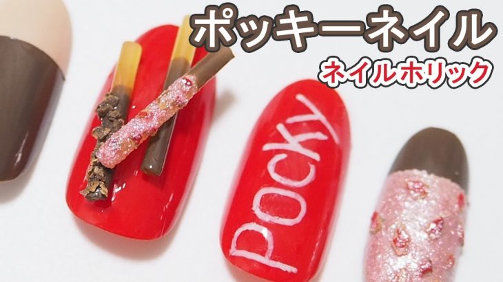 ポッキーの日×ポッキーネイルデザイン by ネイルホリック2021年 NAILHOLIC JAPAN Nails